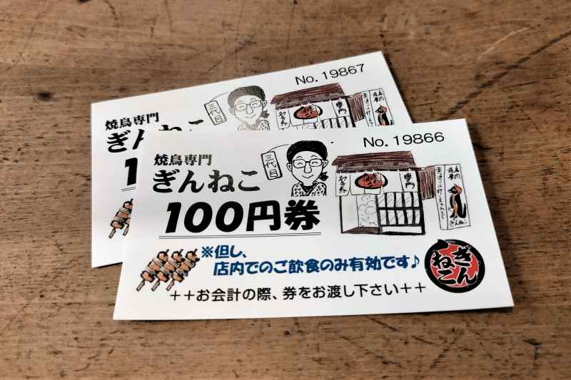 ぎんねこ　100円割引券