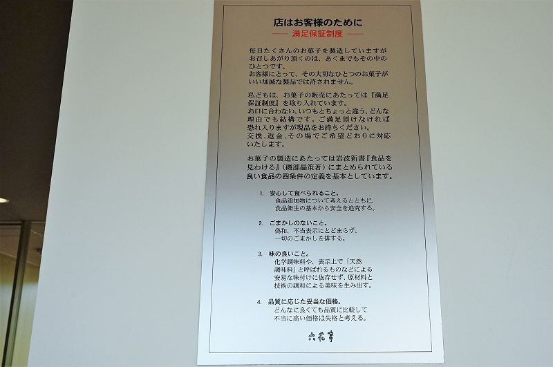 六花亭がかかげる良い食品の条件 4箇条が壁に貼られている