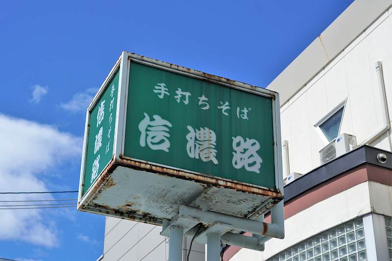 信濃路の看板