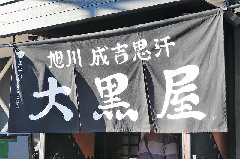 大黒屋　のれん