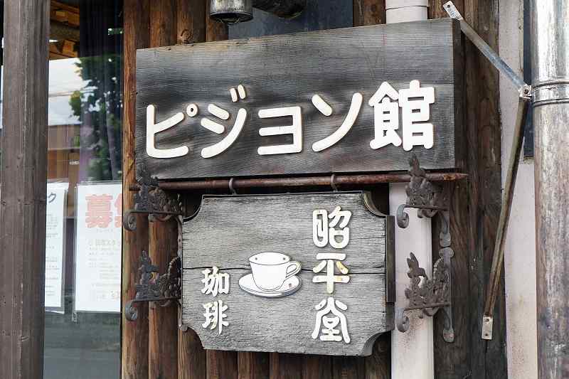 ピジョン館　店舗看板