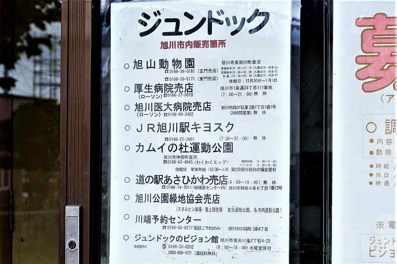 ジュンドッグ　旭川市内販売店一覧