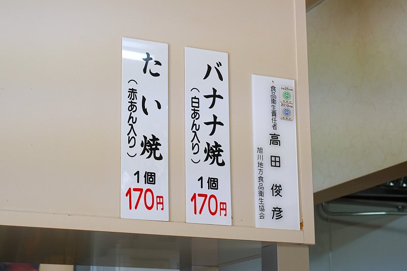 だるまやの「バナナ焼」と「たい焼」のメニューが壁に貼られている