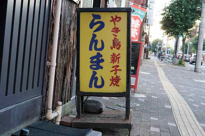 焼鳥らんまん　店舗看板