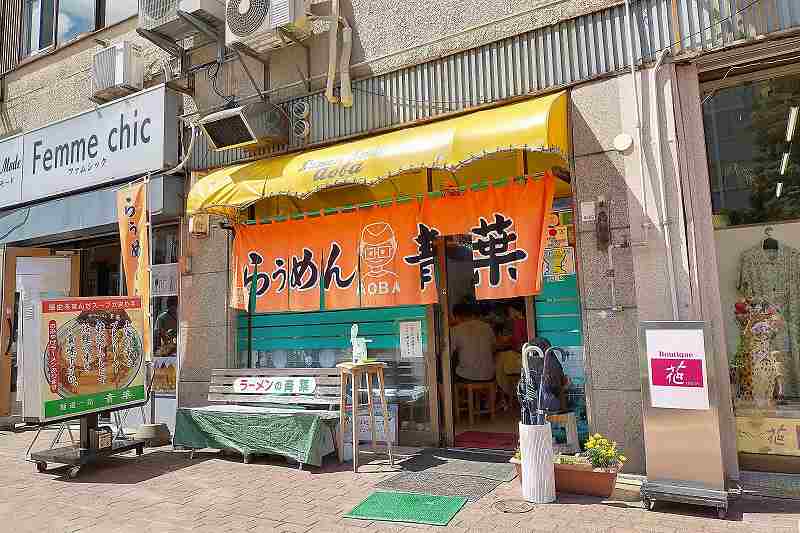 ラーメン青葉　店舗外観