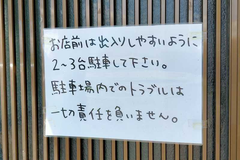 らーめんよつ葉　駐車場の注意事項