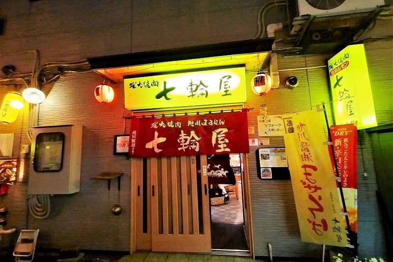 炭火焼肉七輪屋　旭川　店舗外観