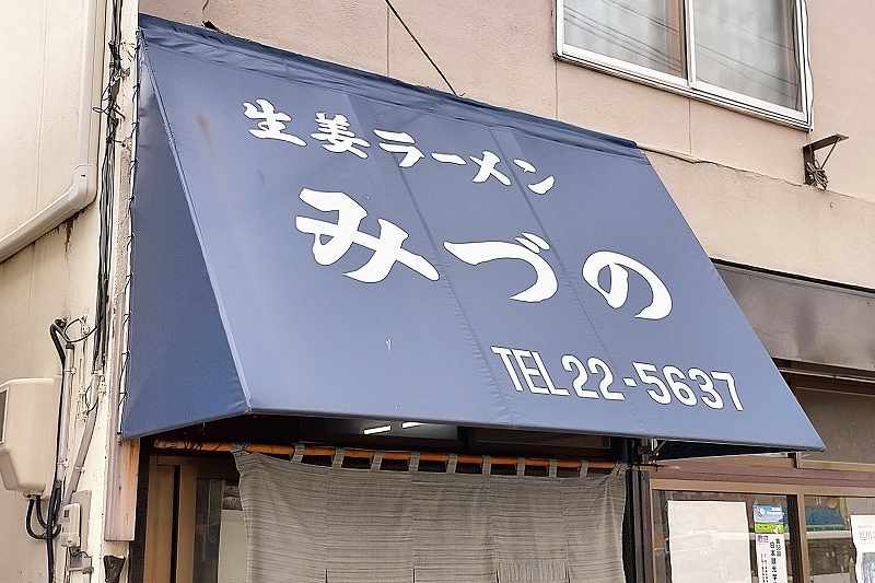 生姜ラーメンみづの　店舗外観