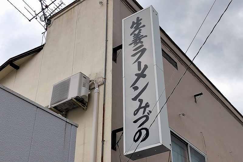 生姜ラーメン みづの　看板