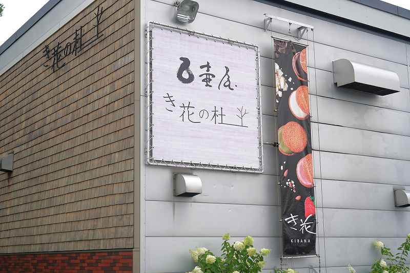 壺屋 き花の杜の店名看板