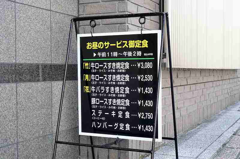 すき焼三光舎旭川店　店舗前立看板