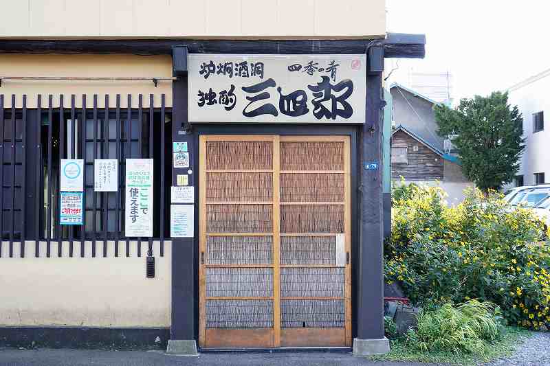 独酌三四郎　店舗外観