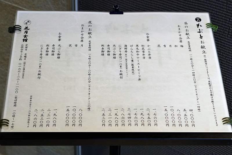 花月会館 料亭かぶと　メニュー表