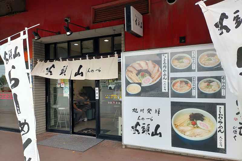 らーめん山頭火　旭川ラーメン村店　店舗外観