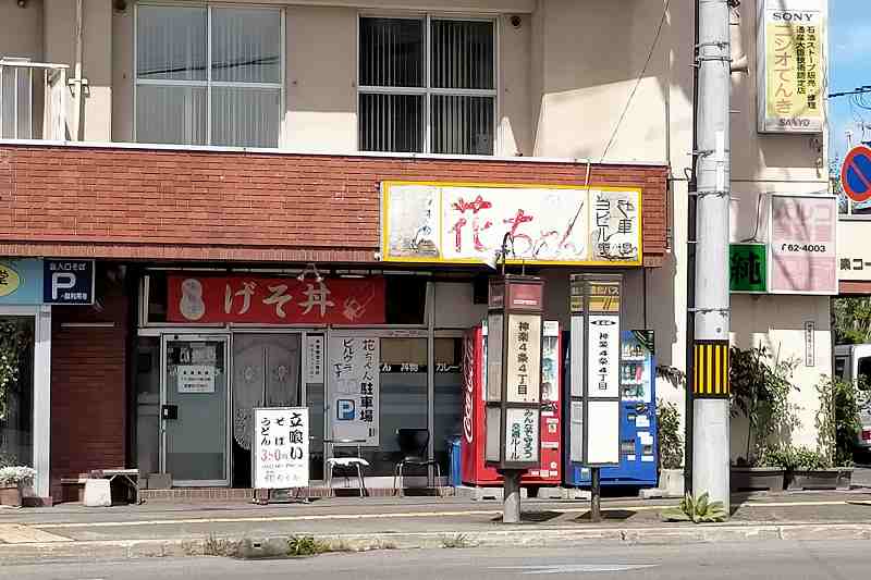 旭川　花ちゃん　店舗外観