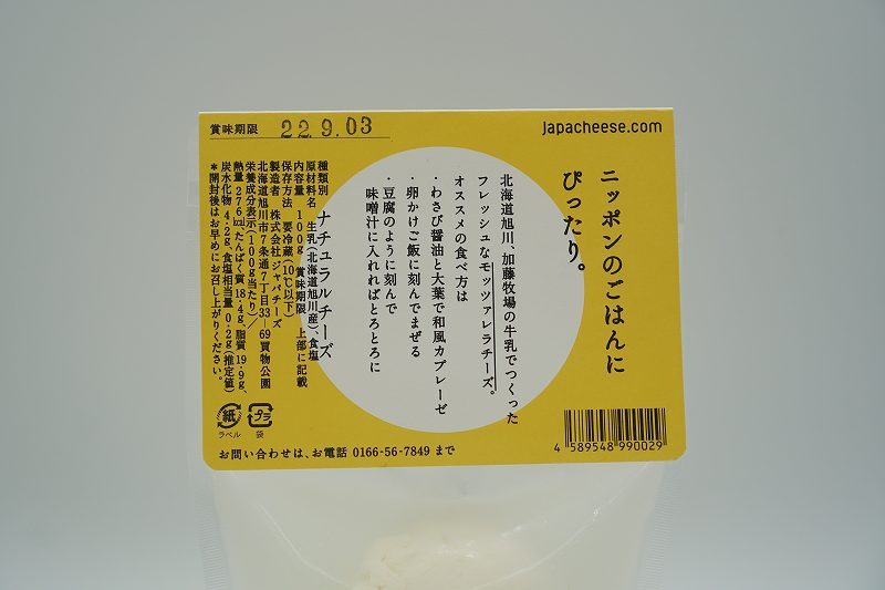 ジャパチーズ旭川の「モッツァレラチーズ」原材料・保存方法など