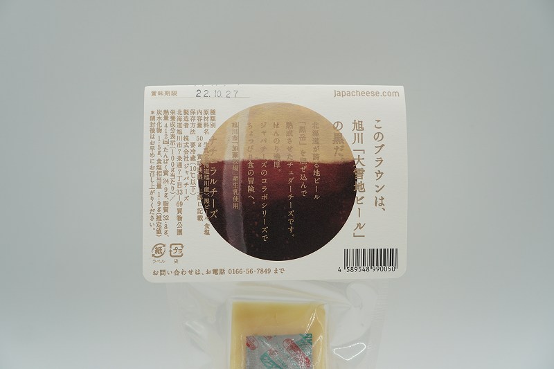 ジャパチーズ旭川の「黒岳ビールチェダー」原材料・保存方法など