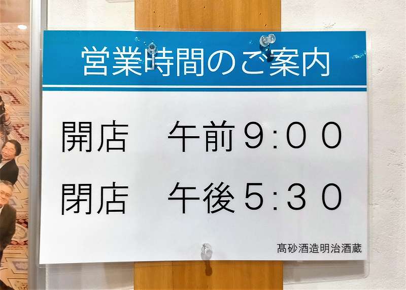 高砂酒蔵 明治酒蔵　営業時間について