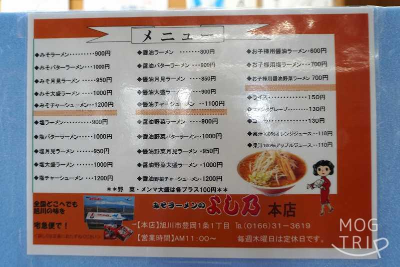 旭川「ラーメンよし乃」本店メニュー表