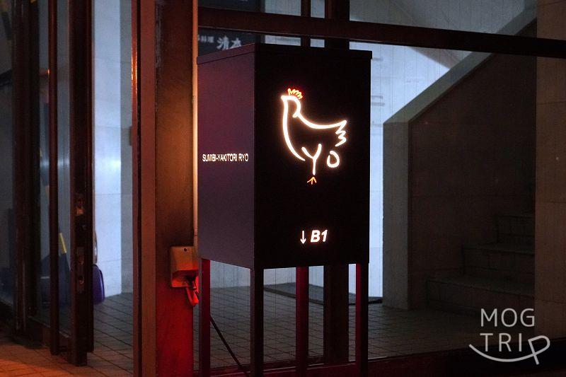 旭川「炭火やき鳥りょう」店舗看板