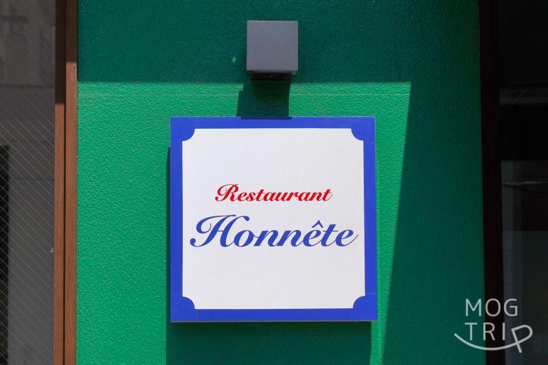 フレンチレストラン「Honnete(オネット)」の店名看板