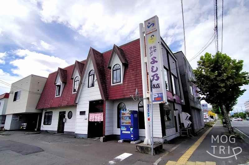 旭川「ラーメンよし乃」本店外観