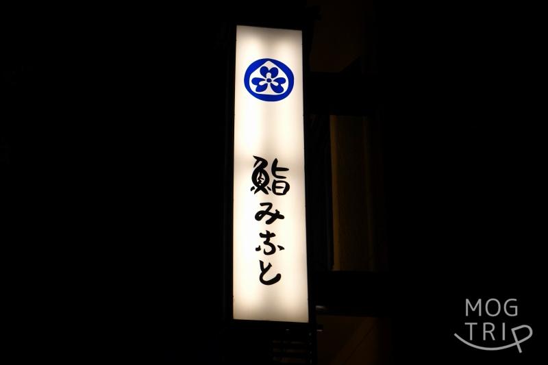 「鮨みなと」店名看板