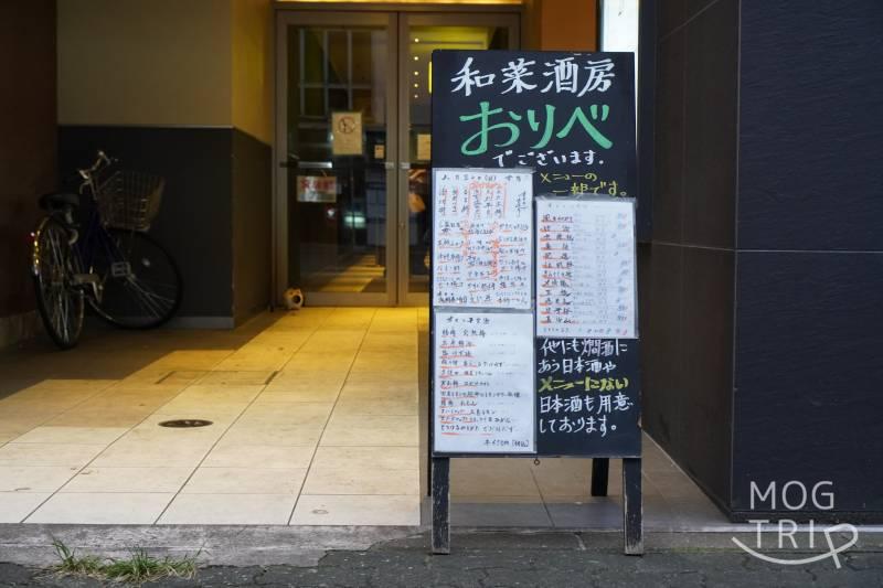 「和菜酒房おりべ」の立て看板が地面に置かれている