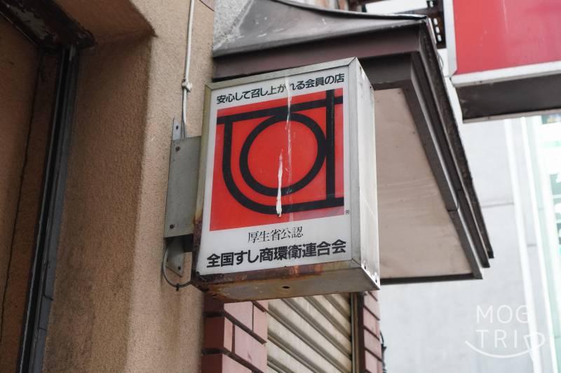 旭川「小西鮨」の全国すし商環衛連合会の看板