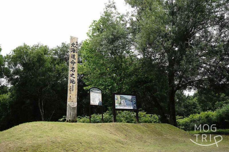 北海道命名之地碑