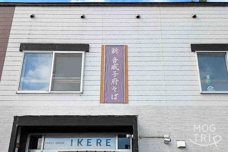 めしや満福イケレの「店舗外観」