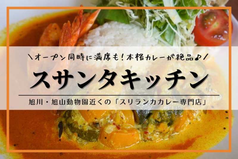 スリランカカレー専門店 スサンタキッチン｜旭川