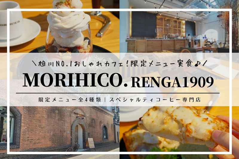 MORIHICO.RENGA1909/旭川カフェ