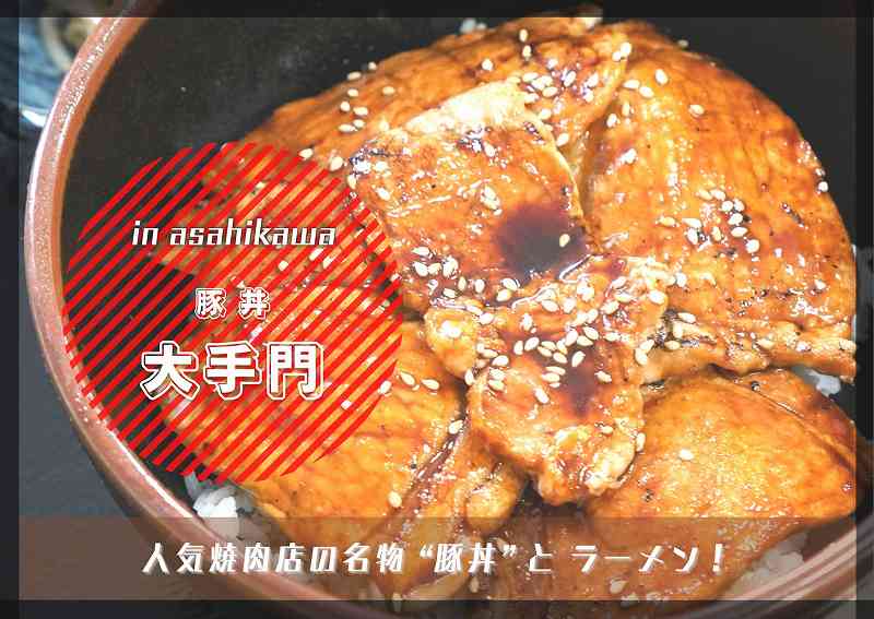 豚丼大手門