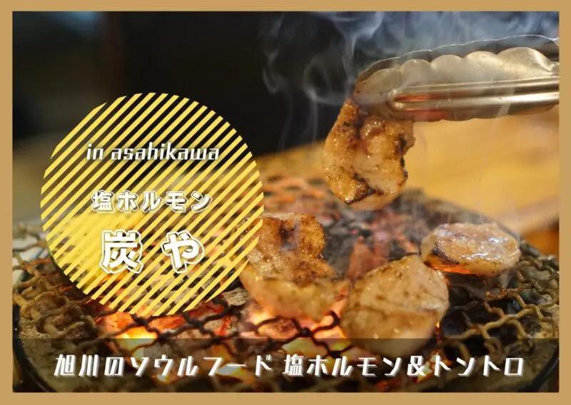 旭川「炭や」の塩ホルモン！トントロの発祥店で七輪焼きの焼肉を！