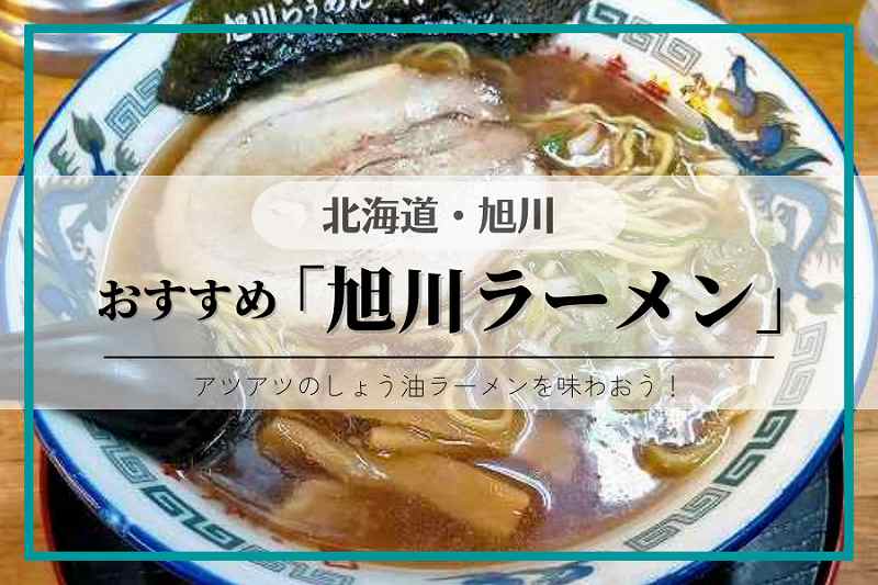 旭川 ラーメンまとめ