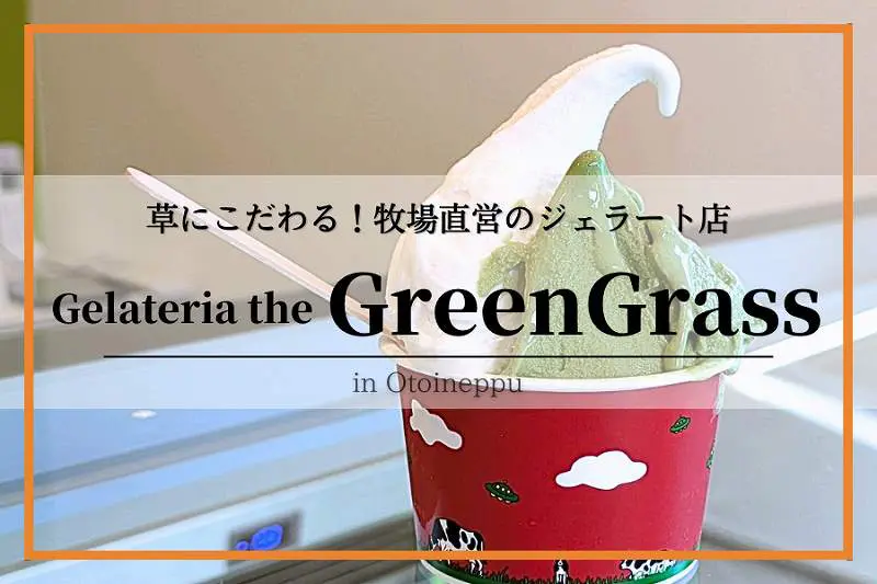 音威子府「ジェラテリアザグリーングラス」牧場直営！こだわりの