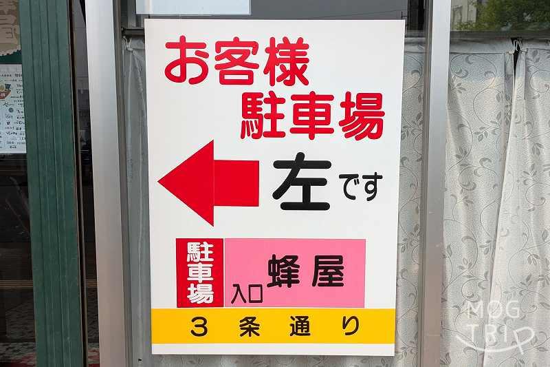 蜂屋本店の「駐車場案内看板」