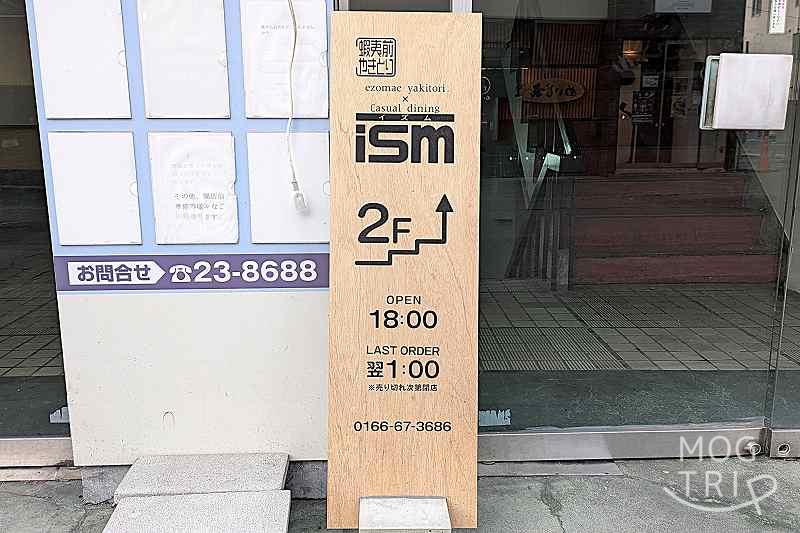 蝦夷前焼き鳥ISMの「建物前看板」