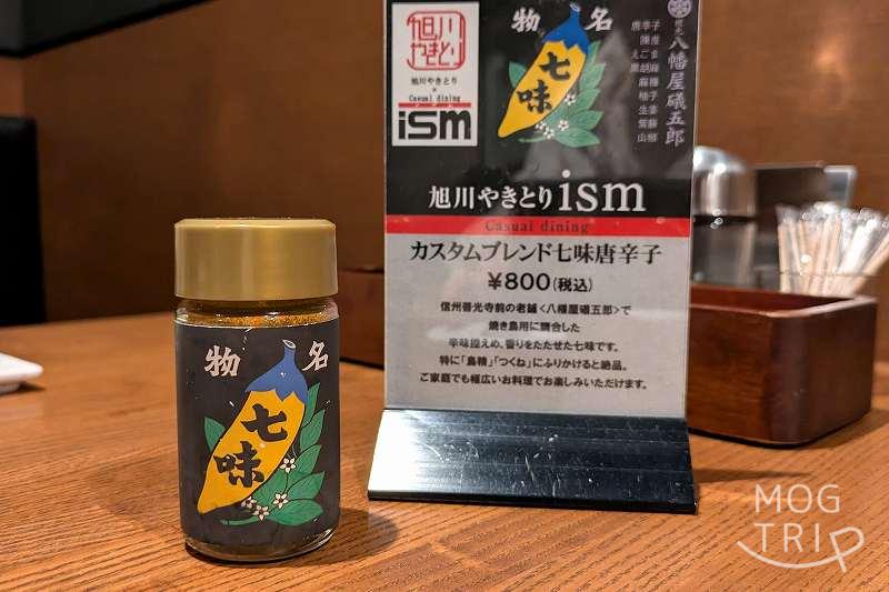 蝦夷前やきとりISMの「オリジナル七味」