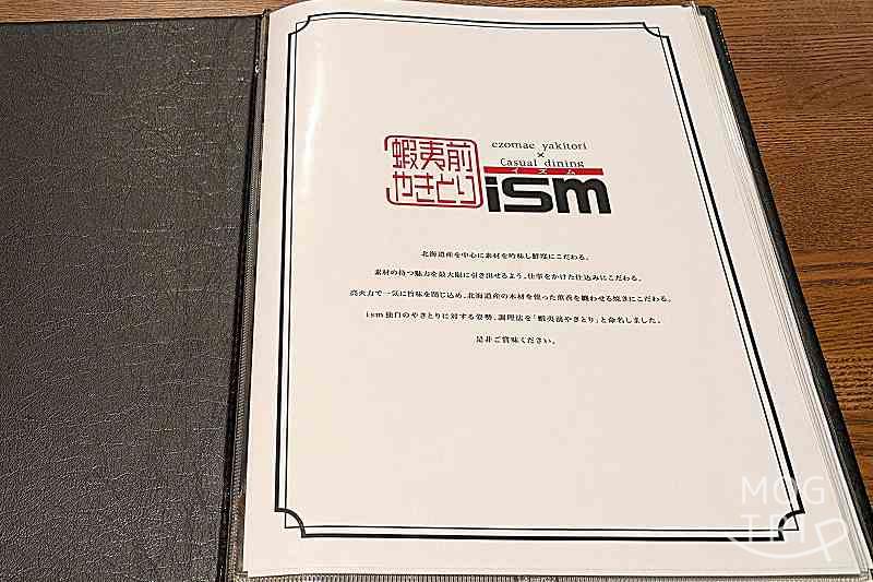 蝦夷前焼き鳥ismの「メニュー表」