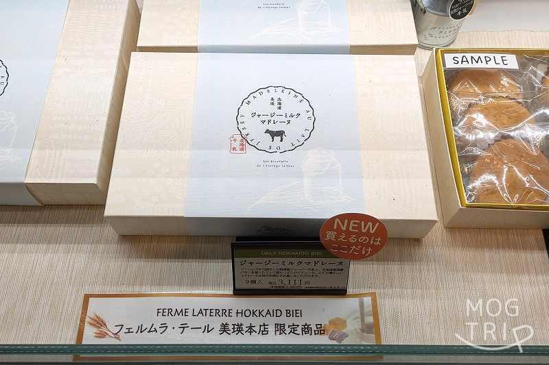 フェルムラテール美瑛の本店限定「ジャージーミルクマドレーヌ」