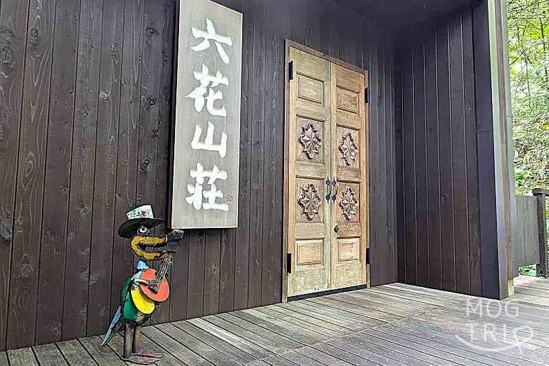 六花山荘の「店舗入口」
